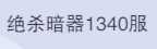 斗罗大陆：魂师对决1340区3金首充马红俊古榕z