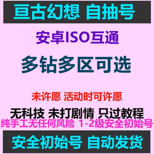 亘古幻想（外服）亘古幻想自抽多资源多规格可选
