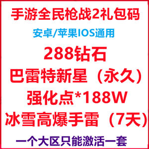 全民枪战永久巴雷特新星 288钻石