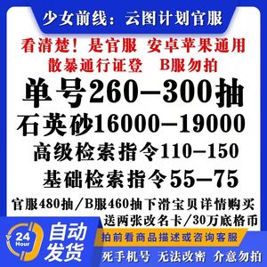 少女前线：云图计划官服16000石英260抽