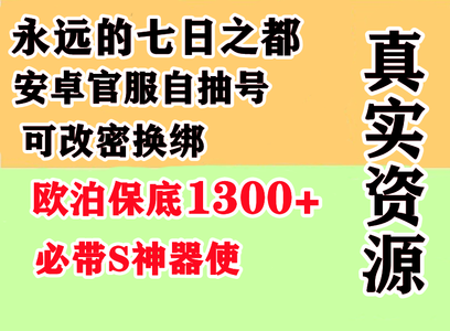 永远的7日之都保底1200欧泊必带S神器使