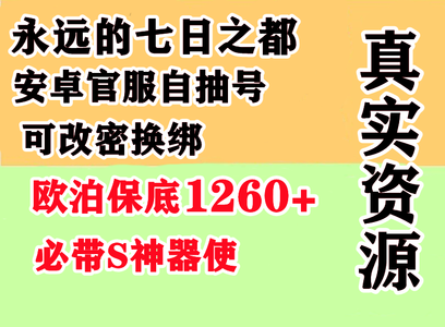 永远的7日之都保底1230欧泊必带S神器使
