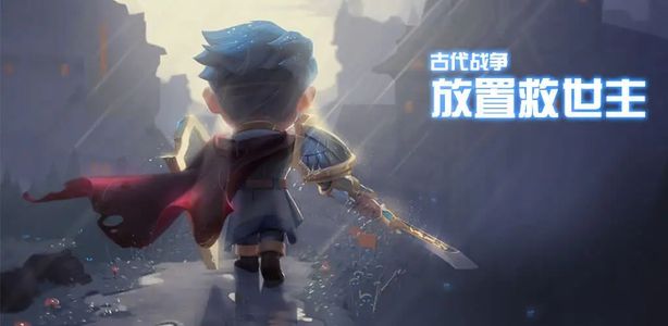 古代战争：放置救世主安卓官服78W钻19W血精