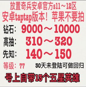 放置奇兵单号9千钻310高抽-可做回归