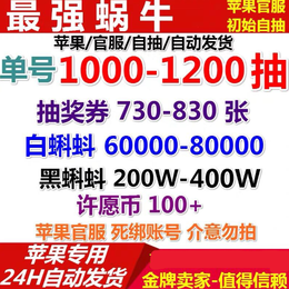 死绑号白蝌蚪6W抽劵730