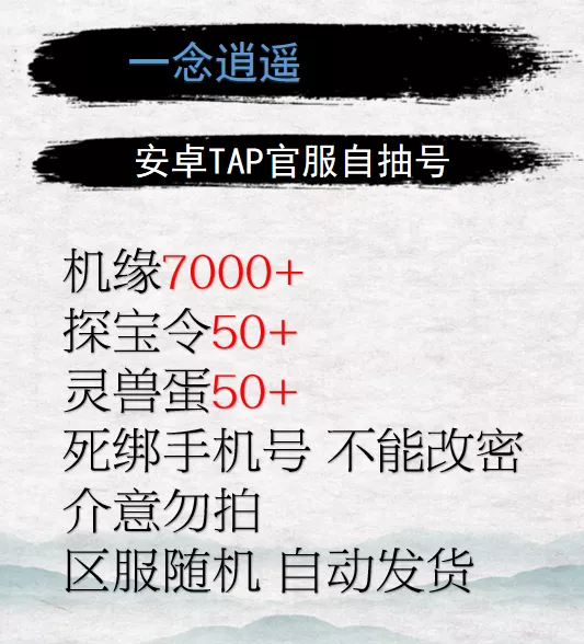 一念逍遥机缘7000探宝50灵兽蛋50