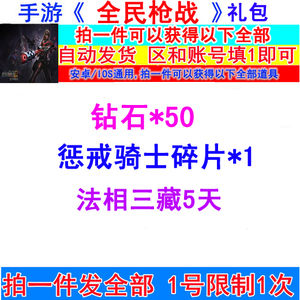 全民枪战50钻石惩戒骑士碎片法相三藏