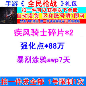 全民枪战【苹果版】疾风骑士碎片2强化点88万