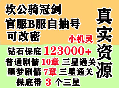 坎公骑冠剑（坎特伯雷）单号123000钻保底3个三星