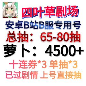 四叶草剧场B站保底65抽必带五星剧照A