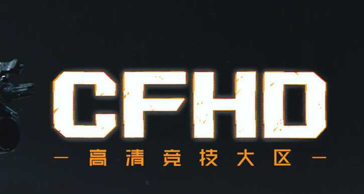 穿越火线（CF）【担保】CFHD高清大区打一局可过活动