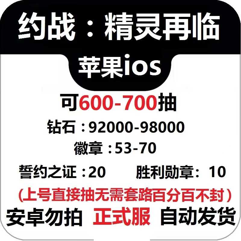 约战：精灵再临【苹果版】正式水晶92000等级40防封