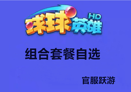球球英雄自选套餐