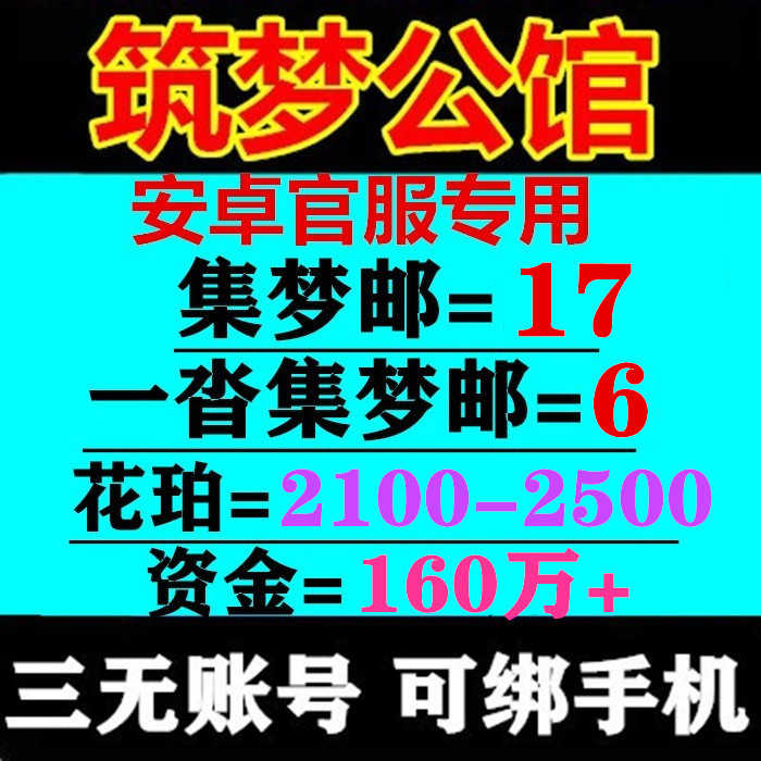 筑梦公馆三无号，保底2千1花珀多集梦邮