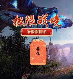 【极限战境】