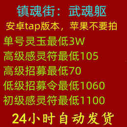 镇魂街：武魂躯 3w灵玉