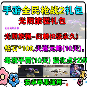 全民枪战钻石100光阴旅程-归棘永久