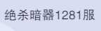 斗罗大陆：魂师对决1281区3金马红俊鬼魅朱竹n