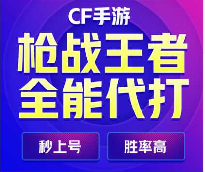 穿越火线：枪战王者CF手游段位等级任务代练咨询