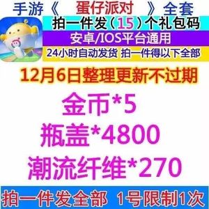 蛋仔派对热销6金币300潮流纤维瓶盖