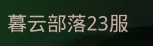 爱琳诗篇暮云23区3金维拉博莉尔冰雪x