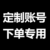 定制账号，请与客服沟通后下单