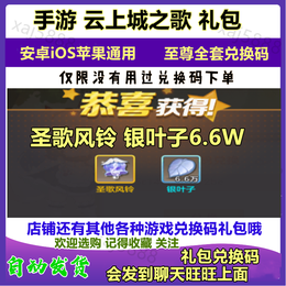 【担保】手游云上城之歌礼包cdk