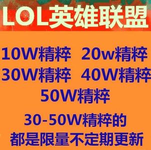 英雄联盟（LOL）可改绑丨高端10-30万精粹号