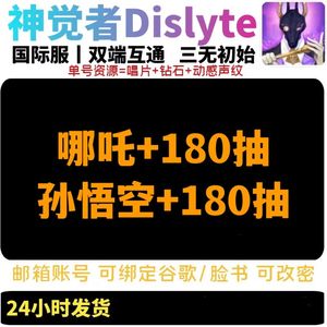 神觉者（外服）国际服互通自抽带孙悟空哪吒