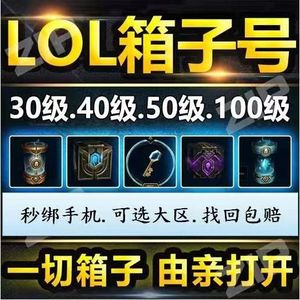英雄联盟（LOL）【可绑手机】精粹号/引擎箱子号