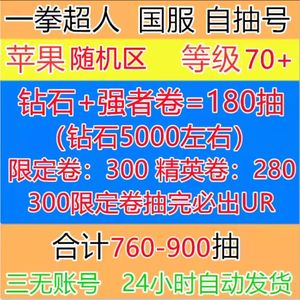 一拳超人：最强之男单号一千多抽500多限定自选