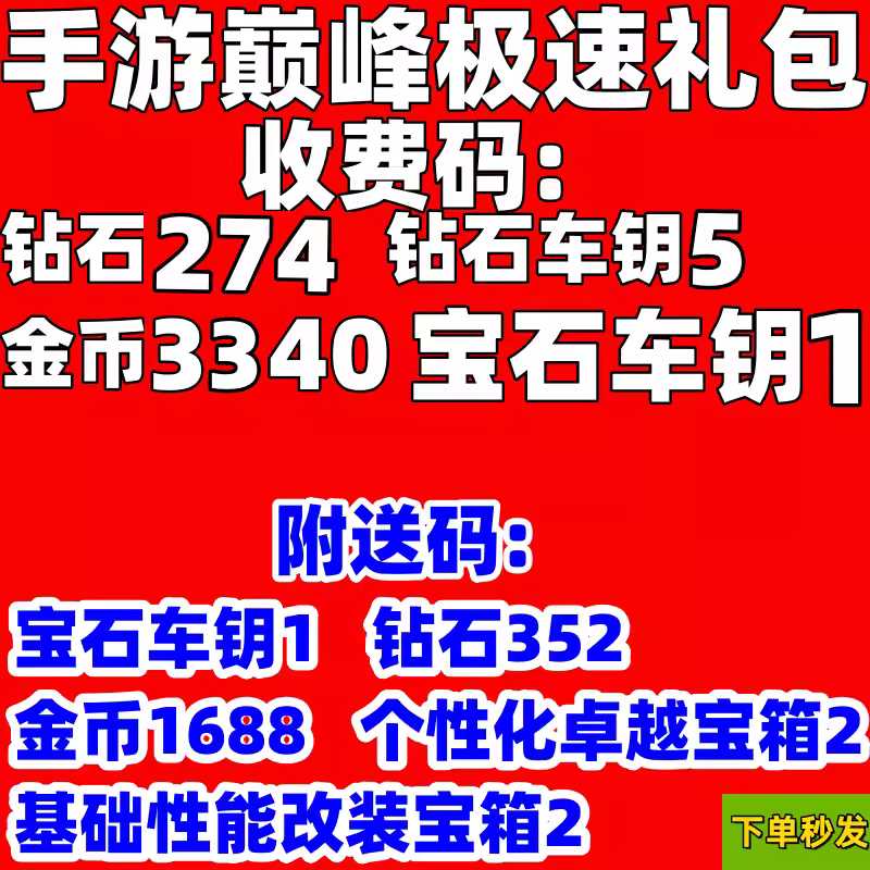 巅峰极速【苹果版】【担保】钻石车钥5宝石车钥1钻石626