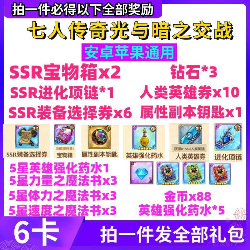 七人传奇：光与暗之交战【苹果版】全套兑换码宝箱钻石钥匙