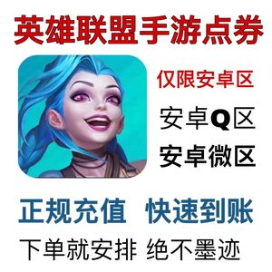 英雄联盟手游（lol手游）⭐安卓QV代充20000点券⭐