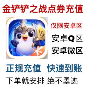 金铲铲之战【2.1折】⭐安卓QV代充42176点券⭐