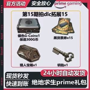 绝地求生（PUBG）全套官方g币宝箱钥匙票券