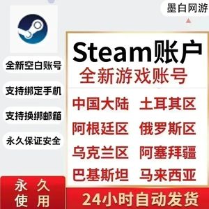 Steam游戏steam帐户白号游戏账号小号
