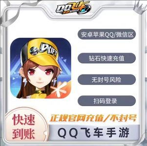 QQ飞车手游【苹果版】【担保】【道具】⭐1980普钻⭐全区代充可多拍