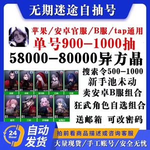 无期迷途热销888抽欧皇全英雄