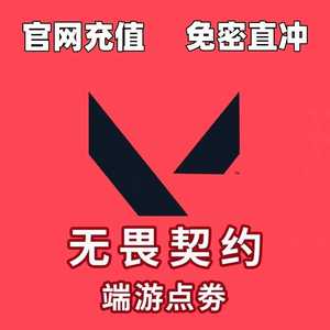 无畏契约⭐无畏契约代充6180点券⭐