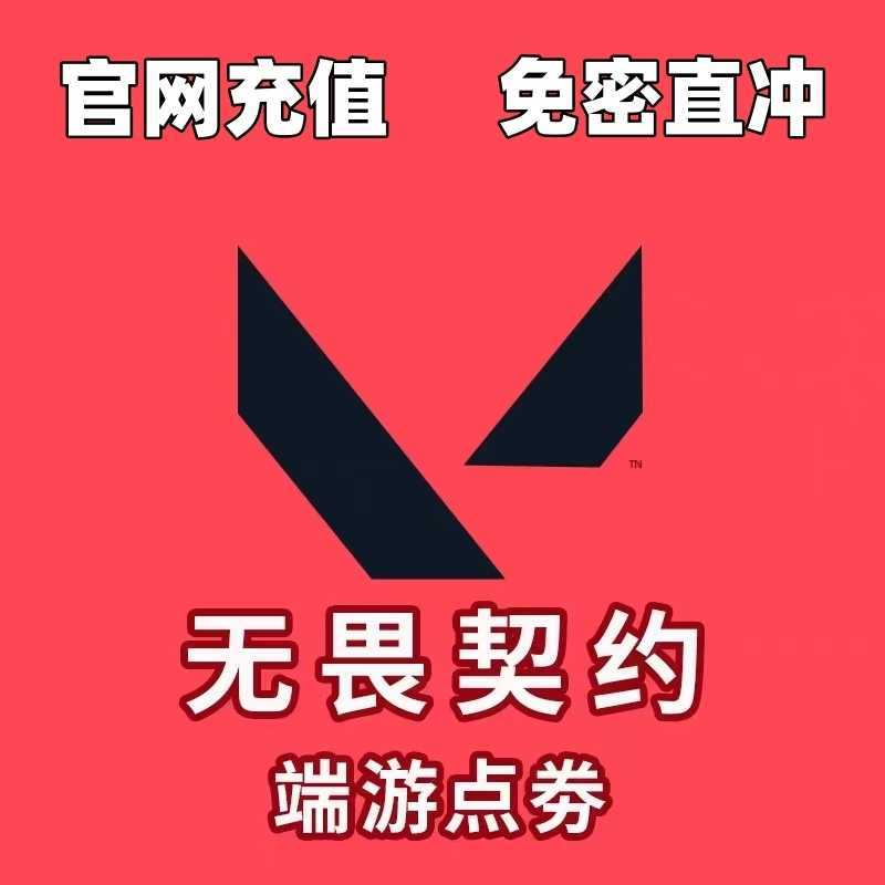 无畏契约【担保】⭐代充2060点券，可倍拍⭐