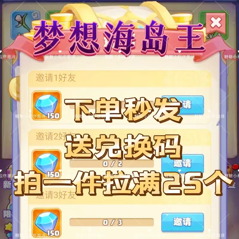 梦想海岛王梦想海岛王邀新用户拉满25个