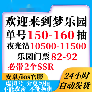 欢迎来到梦乐园官服150抽钻1万2ssr
