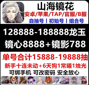山海镜花官服安卓苹果互通1800抽