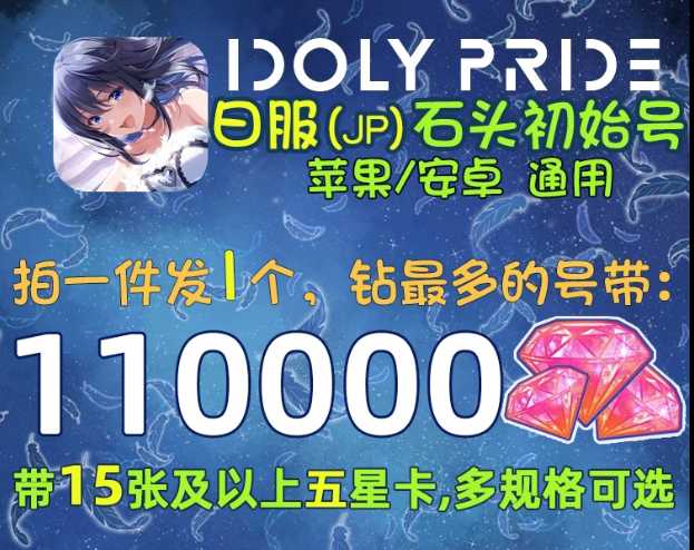 偶像荣耀（外服）日服港台服18万钻20五星