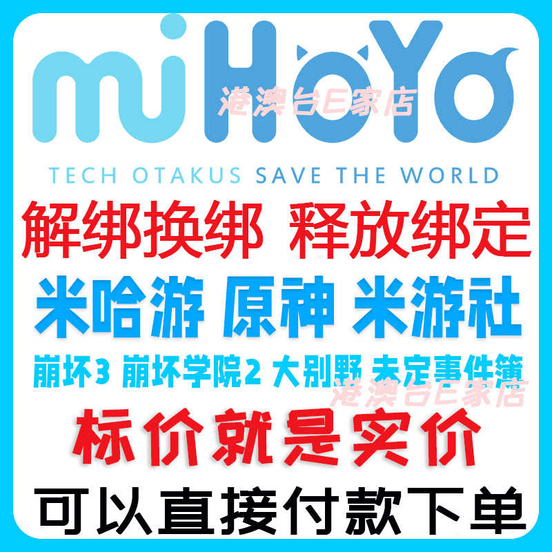 崩坏3【担保】米哈游账号大手机换解绑释放改绑
