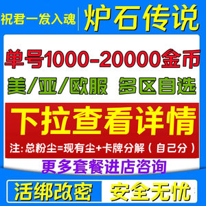 炉石传说（外服）  炉石传说亚服美服欧服金币号