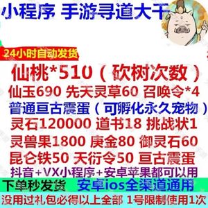 寻道大千寻道全套600仙桃272仙玉