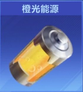 QQ飞车手游橙光能源45个，安卓QV通用