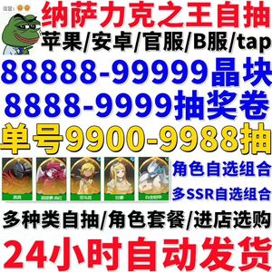纳萨力克之王33000魔晶奖券人物自选